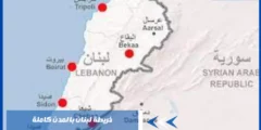 خريطة لبنان بالمدن كاملة – جميع المدن والمناطق بتفاصيل دقيقة