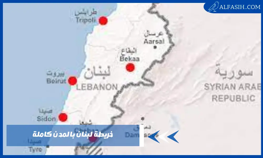خريطة لبنان بالمدن كاملة