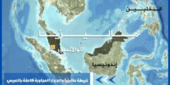 خريطة ماليزيا والدول المجاورة كاملة بالعربي
