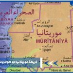 خريطة موريتانيا مع الولايات كاملة 2024