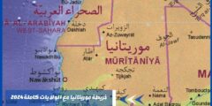 خريطة موريتانيا مع الولايات كاملة 2024