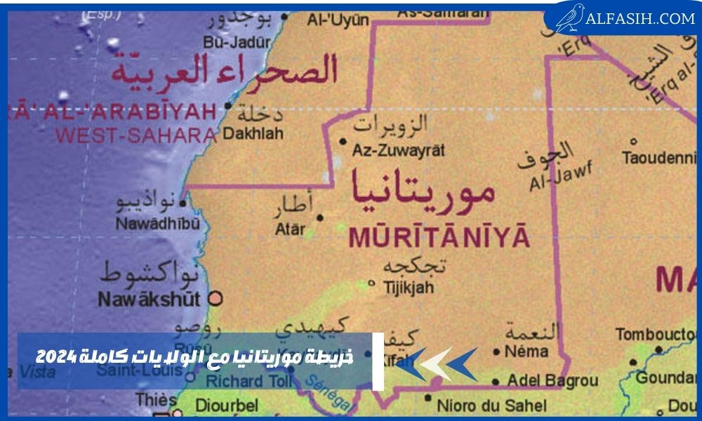 خريطة موريتانيا مع الولايات كاملة 2026