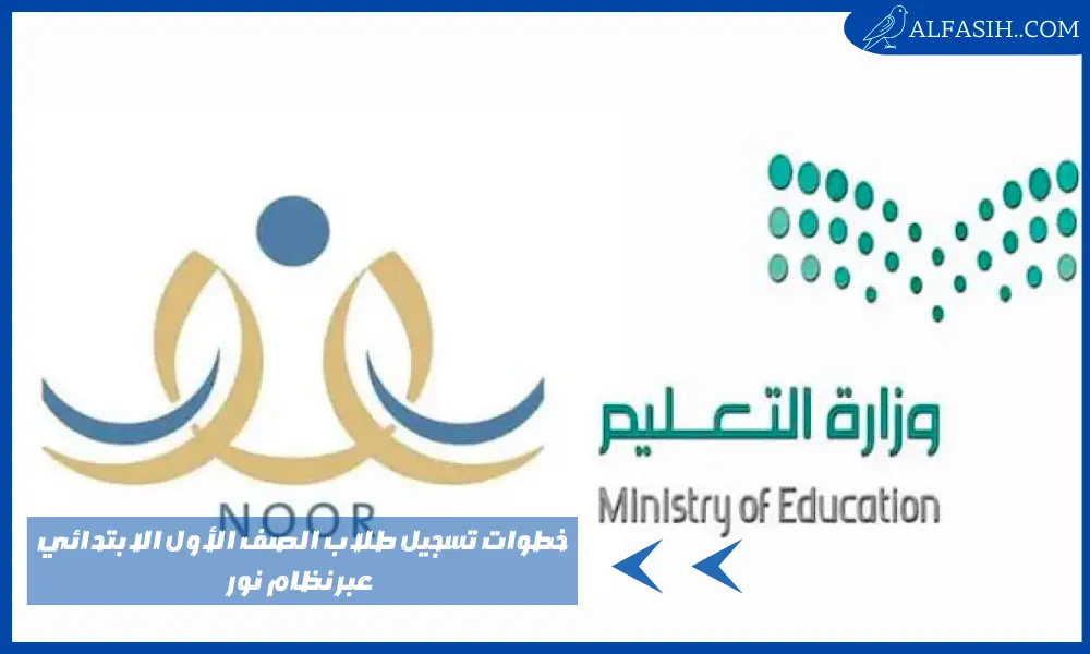 خطوات تسجيل طلاب الصف الأول الابتدائي عبر نظام نور