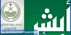 خطوات تعديل المهنة بابشر للسعوديين والشروط المطلوبة 1445