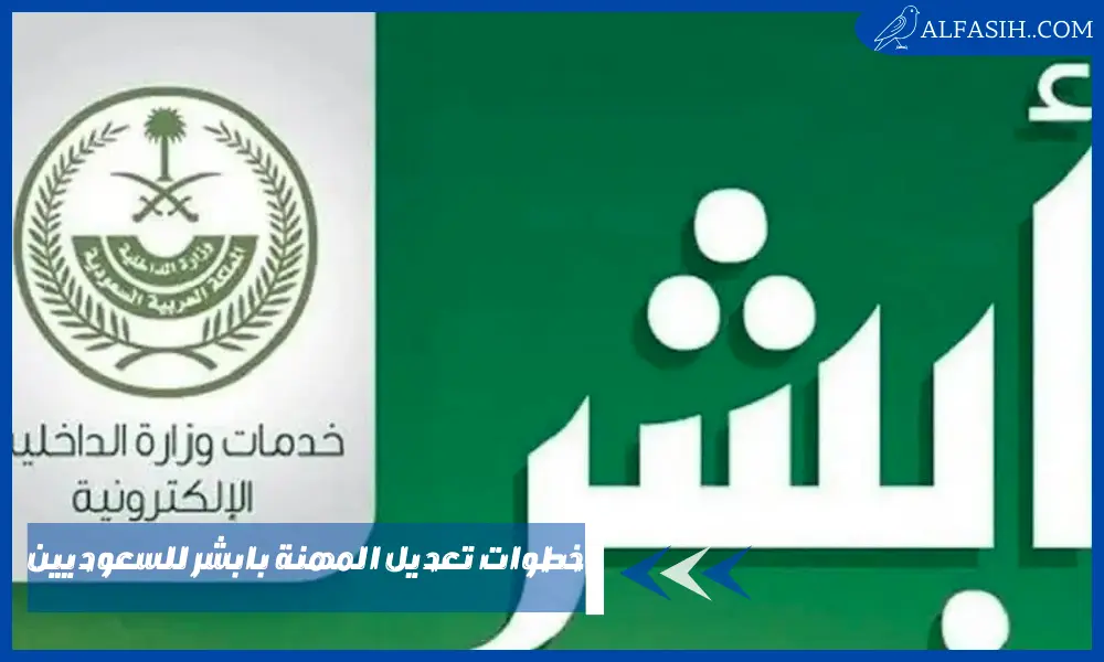 خطوات تعديل المهنة بابشر للسعوديين والشروط المطلوبة 1445