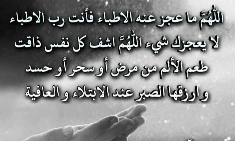 صور دعاء بالشفاء للحبيب