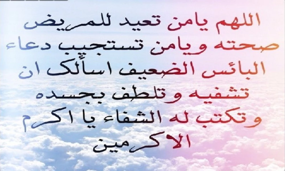 خلفيات دعاء للمريض فيس بوك