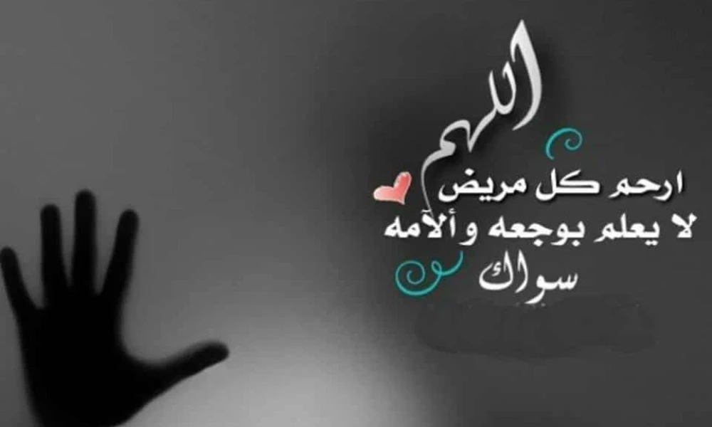 خلفيات دعاء للمريض بالشفاء