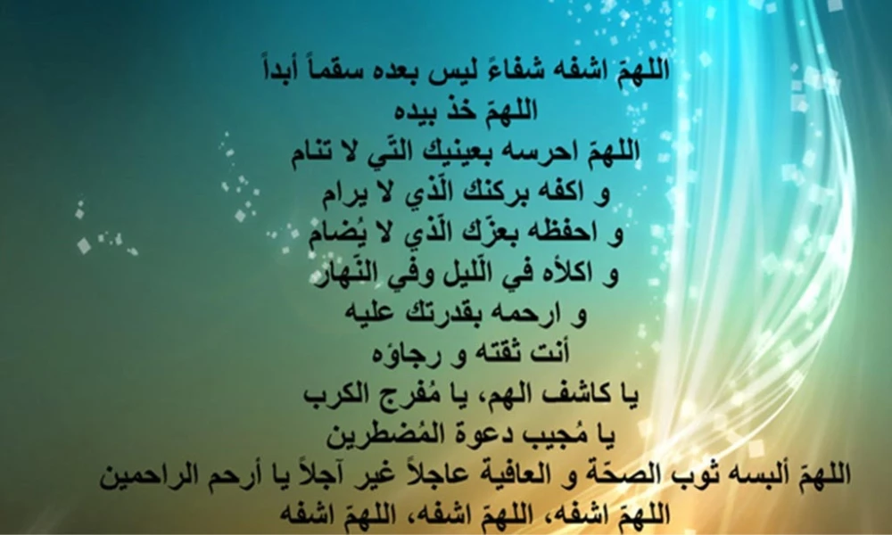 صور دعاء بالشفاء للحبيب