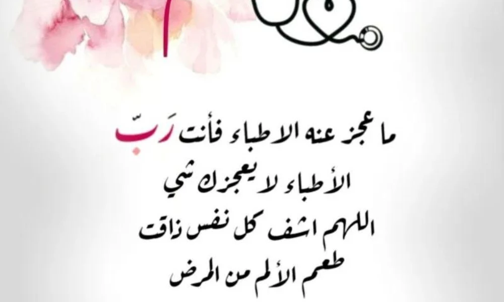 صور دعاء للمريض بالعافية