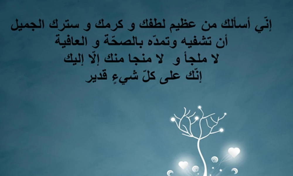 صور دعاء للمريض بالعافية