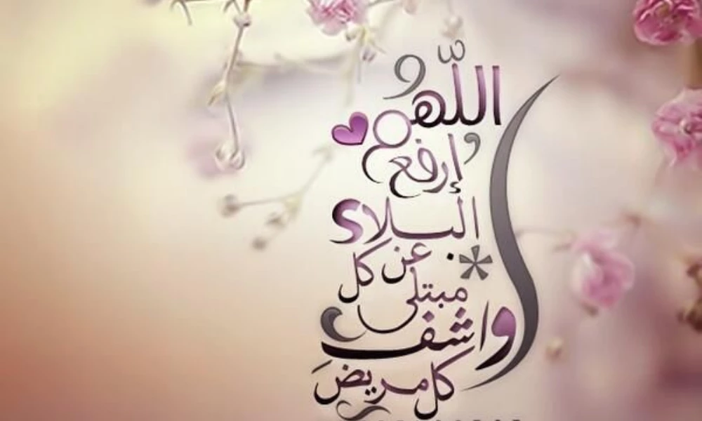 صور دعاء للمريض بالعافية