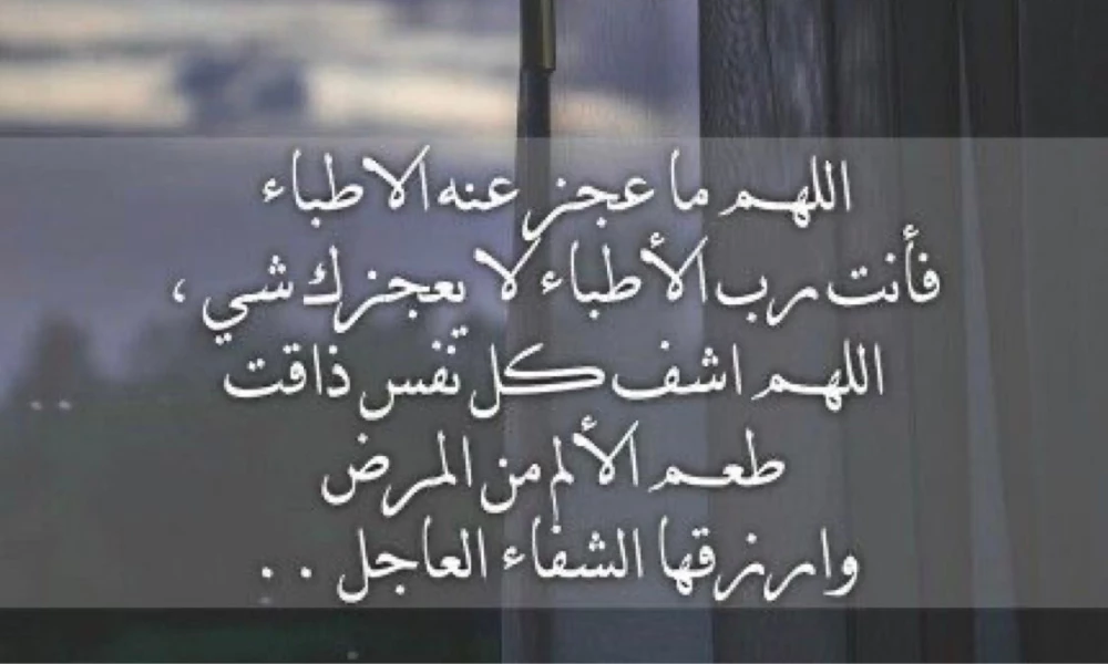 صور دعاء للمريض بالعافية