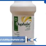 دواء duphalac دوفالاك لعلاج الإمساك