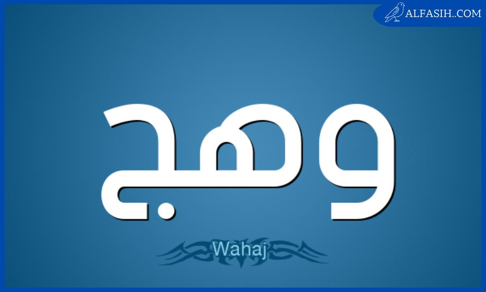 معنى اسم وهج