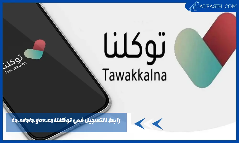 رابط التسجيل في توكلنا ta.sdaia.gov.sa – شروط التسجيل