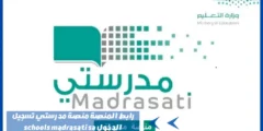 رابط المنصة منصة مدرستي تسجيل الدخول schools madrasati sa
