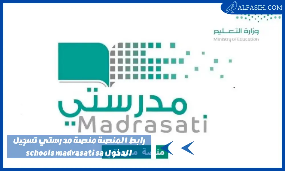 رابط المنصة منصة مدرستي تسجيل الدخول schools madrasati sa