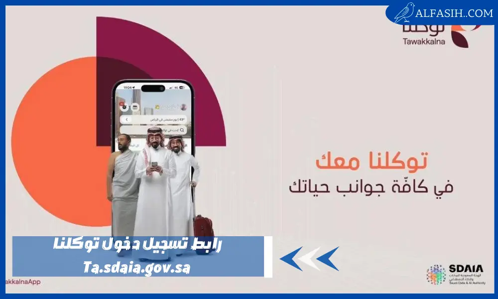 رابط تسجيل دخول توكلنا Ta.sdaia.gov.sa