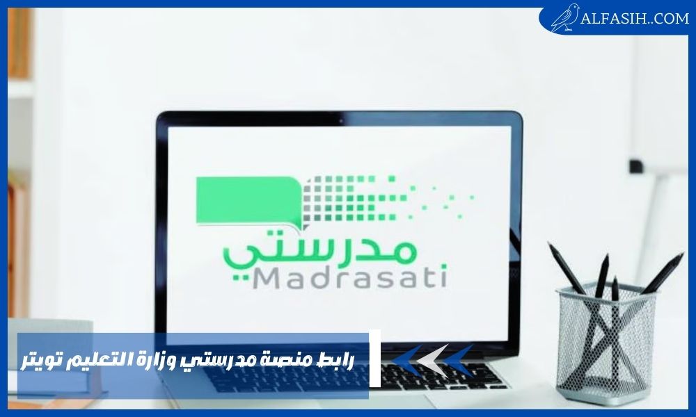 رابط منصة مدرستي وزارة التعليم تويتر