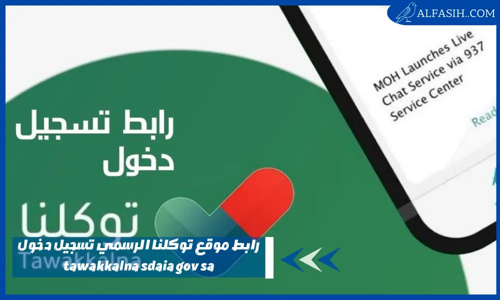 رابط موقع توكلنا الرسمي تسجيل دخول tawakkalna sdaia gov sa