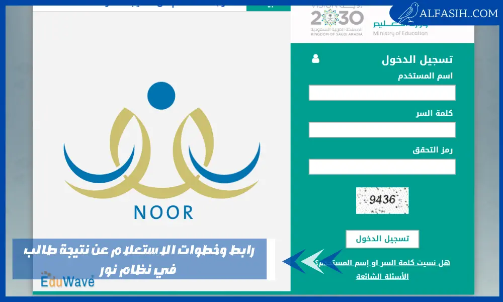 رابط وخطوات الاستعلام عن نتيجة طالب في نظام نور
