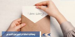 رسائل اعتذار تعبر عن الندم