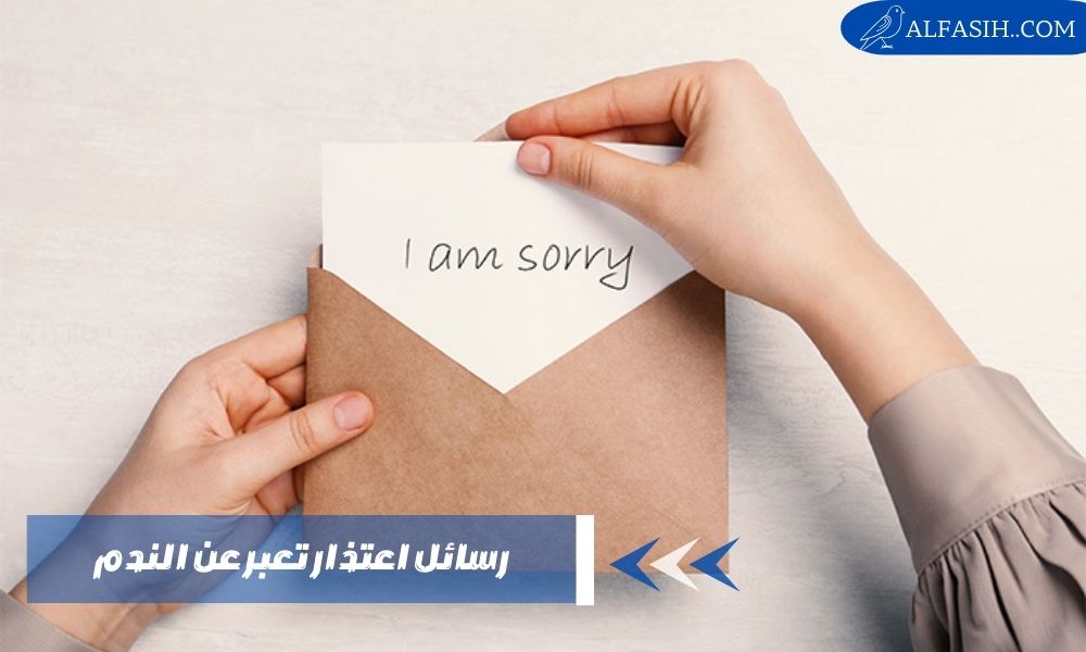 رسائل اعتذار تعبر عن الندم
