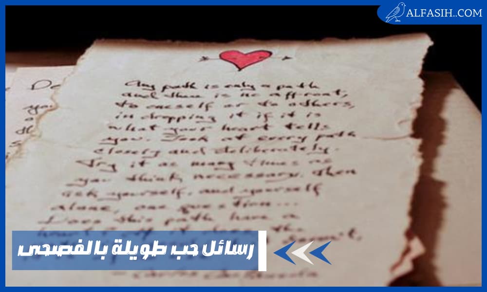 رسائل حب طويلة بالفصحى
