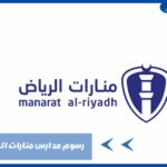 رسوم مدارس منارات الرياض 2025