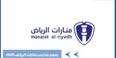 رسوم مدارس منارات الرياض 2025 -أحدث طرق دفع الرسوم