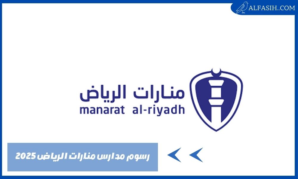 رسوم مدارس منارات الرياض 2025