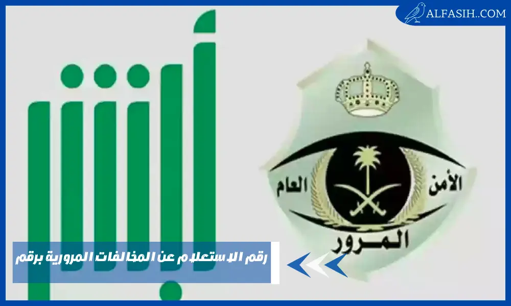 رقم الاستعلام عن المخالفات المرورية برقم المركبة أو الهوية أو المخالفة