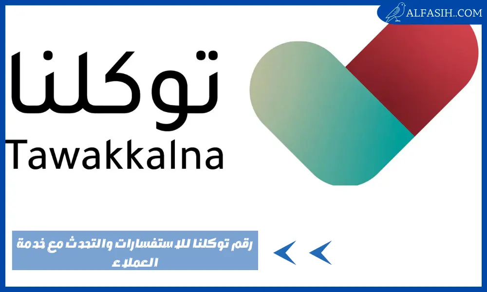 رقم توكلنا للاستفسارات والتحدث مع خدمة العملاء