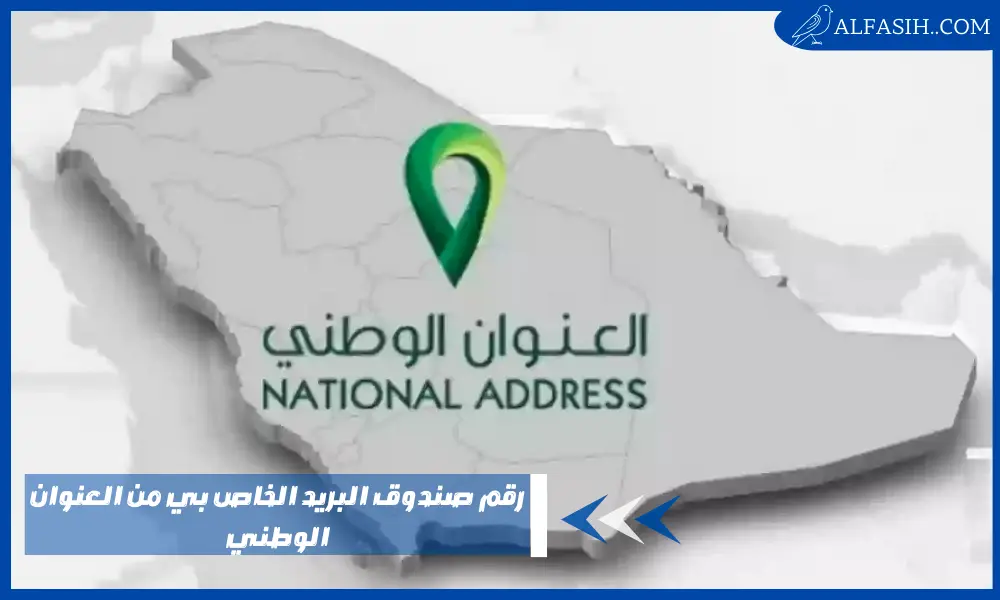 رقم صندوق البريد الخاص بي من العنوان الوطني