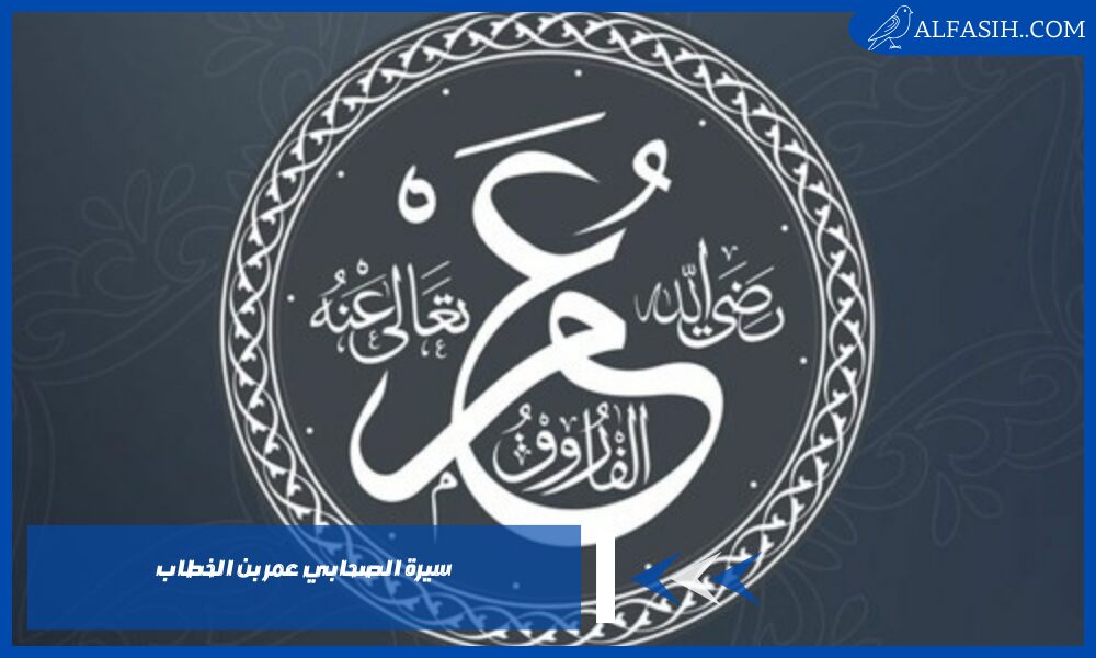 سيرة الصحابي عمر بن الخطاب