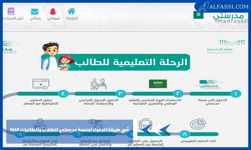شرح طريقة الدخول لمنصة مدرستي للطلاب والطالبات 1445