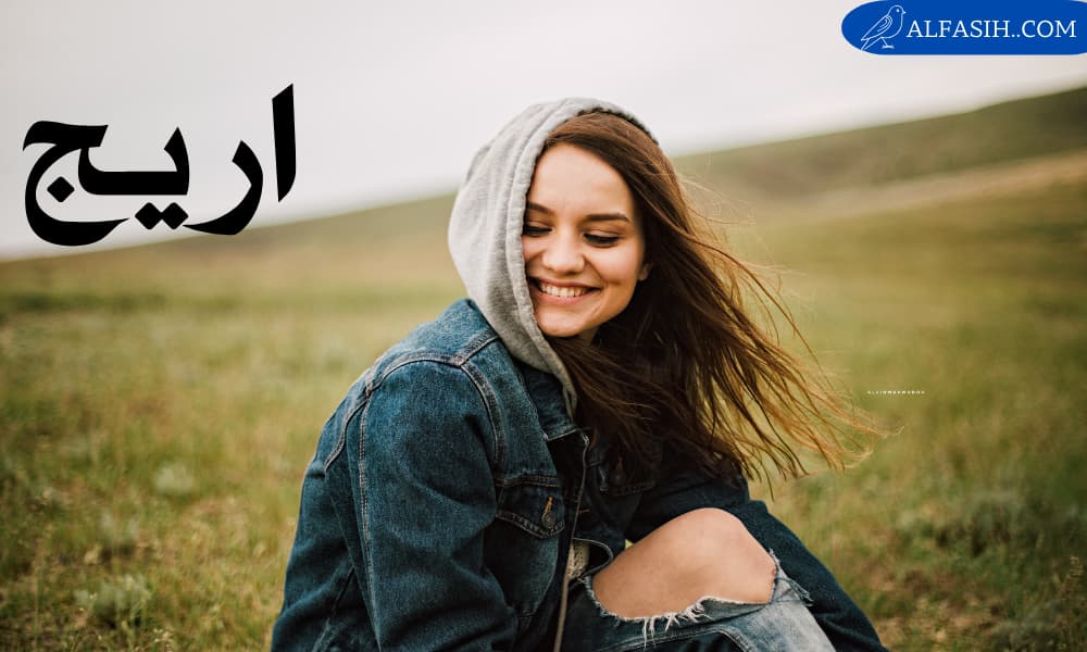 صفات حاملة اسم اريج