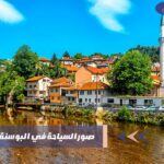صور السياحة في البوسنة والهرسك