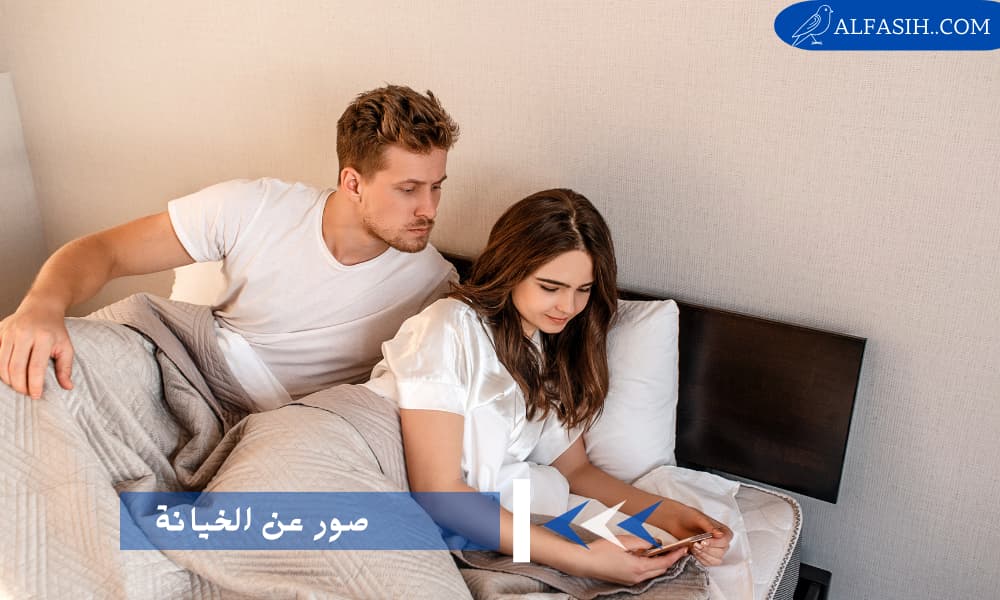 صور عن الخيانة