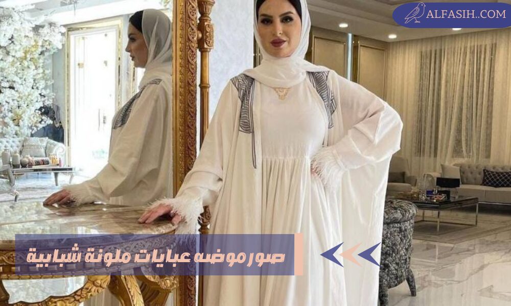 صور موضه عبايات ملونة شبابية