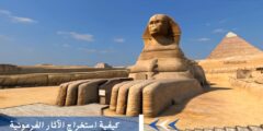 طرق كيفية استخراج الآثار الفرعونية في مصر