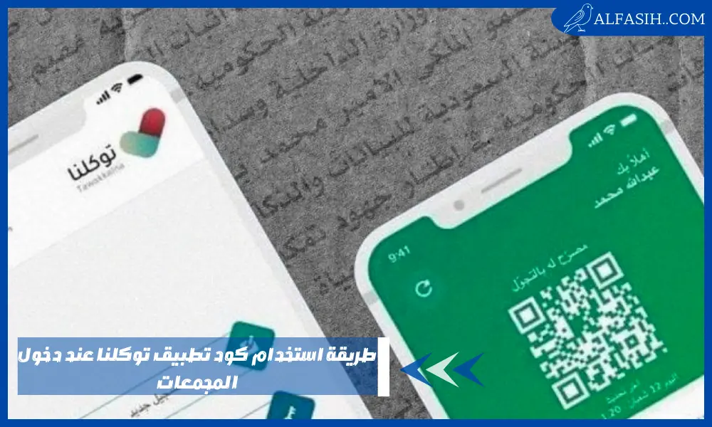 طريقة استخدام كود تطبيق توكلنا عند دخول المجمعات