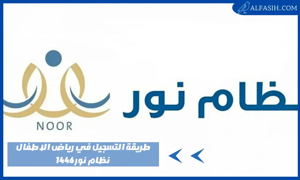 طريقة التسجيل في رياض الاطفال نظام نور 1446