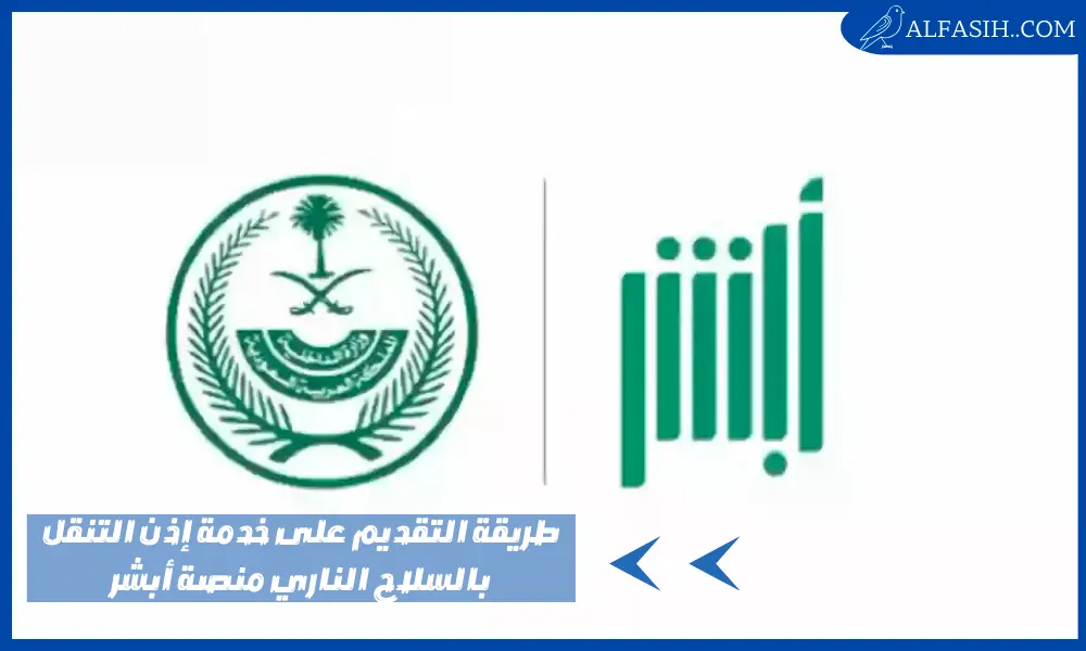 طريقة التقديم على خدمة إذن التنقل بالسلاح الناري منصة أبشر