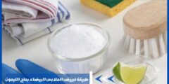 طريقة تبييض الملابس البيضاء بملح الليمون