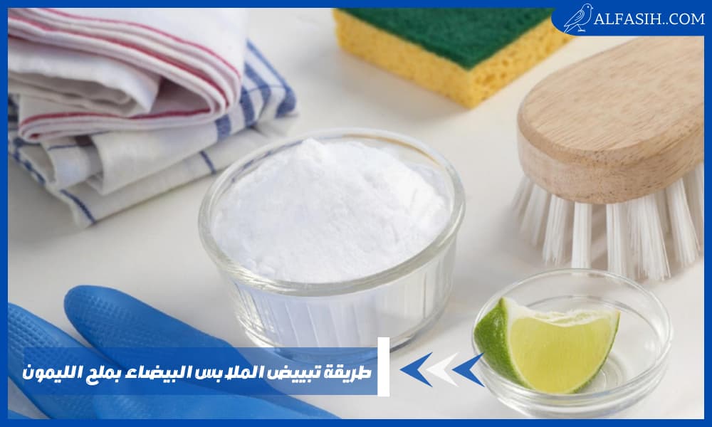 طريقة تبييض الملابس البيضاء بملح الليمون ومميزات استخدامه