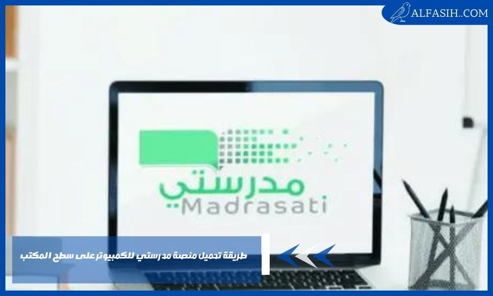 طريقة تحميل منصة مدرستي للكمبيوتر على سطح المكتب