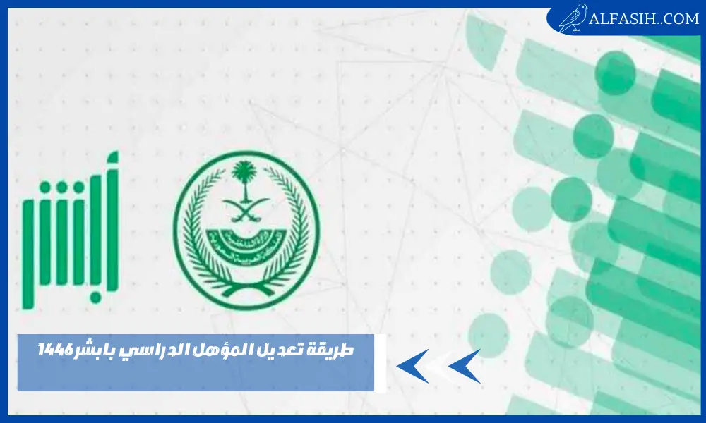 طريقة تعديل المؤهل الدراسي بابشر 1446