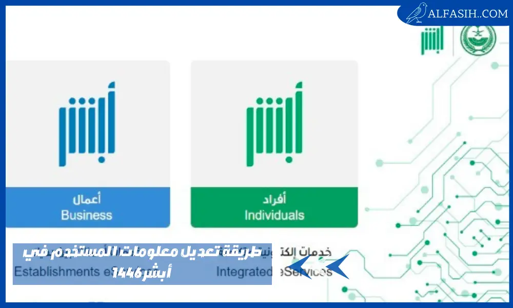 طريقة تعديل معلومات المستخدم في أبشر 1446